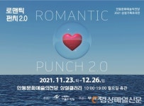 안동문화예술의전당 상설기획 초대전 ‘로맨틱 펀치2.0’ 활짝