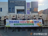 한동대학교-온누리교회, 포항지역 어려운 이웃 위한 쌀 후원