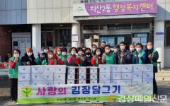 지산2동 새마을협의회·부녀회, 사랑의 김장 담그기