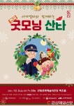 안동문예의전당,‘연극 굿모닝 산타’ 무대에