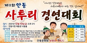 안동문화원, 10일 사투리경연대회 개최