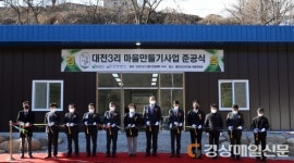 키다리식품상주(청주차장 | 상주시 외서면 대전3리 마을만들기사업 준공
