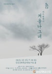리트 플레이 ‘겨울나그네’ 안동문화예술의전당 상륙