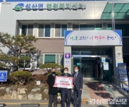 고령군 성산면에 지역단체 후원 이어져