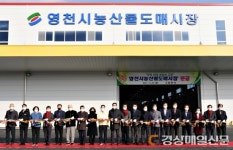 영천시, 농산물도매시장 시설현대화 준공식