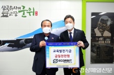 에코비트워터(주) 김인석 대표, 군위교육발전기금 1천만원