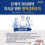 군위“단계적 일상회복 지속 위해” 방역강화 행정력 집중