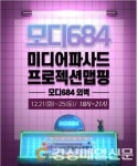 안동시, 문화플랫폼 모디684 미디어 파사드 상영