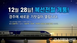 신경주~부전역 잇는 새 철도 28일 개통