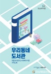 지역 곳곳 있는 도서관 ‘한 눈에’…포항시립작은도서관, 홍보책자 발행