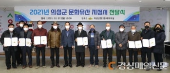 의성군, 문화유산 지정서 전달식 개최