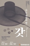 안동민속박물관 ‘선비의 멋, 갓 전시회’ 개최