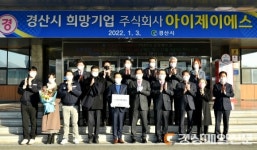 1분기 경산 희망기업에 (주)아이제이에스 선정