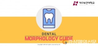 대구보건대 LINC+사업단, 치기공과 교육용 디지털 어플리케이션 개발