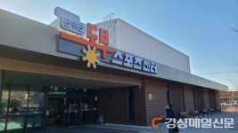 ‘군위군 할매할배 스포츠센터’ →‘동부스포츠 센터’로 명칭 변경