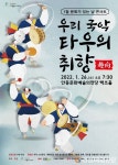 우리 국악 타우의 취향…“안동문화예술의전당서 즐겨보세”
