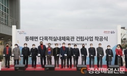 포항시, 동해면에 다목적 실내체육관 ‘첫삽’