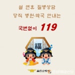 울진소방서, 설 연휴 응급서비스는 119로 전화하세요