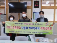 군위교육청, 초등학교 다문화 예비학부모 취학설명회 개최