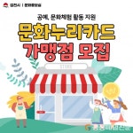 김천시, 문화누리카드 문화체험 가맹점 모집
