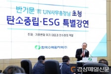 한수원, 반기문 전 UN사무총장 초청 탄소중립ㆍESG 특강