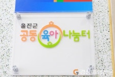 울진군가족센터, 공동육아나눔터 운영