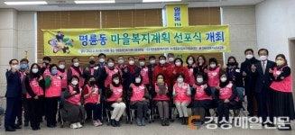 안동시 명륜동 마을복지계획 추진단 선포식