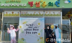 포항동부초등하교병설유치원 “새로운 시작, 희망찬 출발을 응원해”