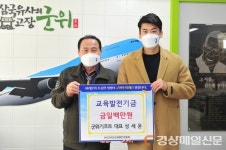 성세윤 군위기프트 대표, 교육발전기금 기부