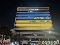 대구시, 우크라이나 평화의 빛 캠페인 동참