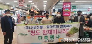 청도군, 한재미나리 판촉행사 개최
