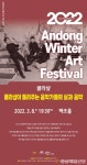 안동윈터아트페스티벌 8번째 공연, 8일 개최