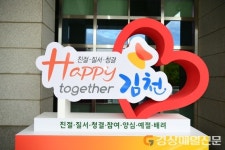 <특집> 제2의 새마을운동 ‘해피투게더 김천 운동’…대한민국 가장 친절한 도시로 도약