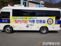 울진경찰서, ‘찾아가는 이동민원실’ 운영