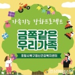 포항시 북구보건소 정신건강복지센터,‘가족기능강화프로그램’ 진행