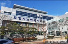 포항시, 노인여가시설 신축ㆍ보수 사업…쾌적한 어르신 여가공간 제공
