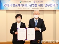 대구교육청-계명대, 국제 바칼로레아 운영ㆍ지원 업무협약