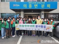군위군 의흥면 새마을부녀회, 봄맞이 청소 봉사
