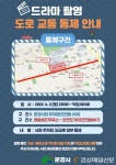 문경시, 드라마 촬영…2일 당교로 일부 통제