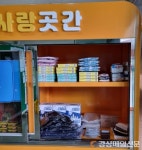 안동 용상동행정복지센터, 사랑 곳간ㆍ냉장고 설치