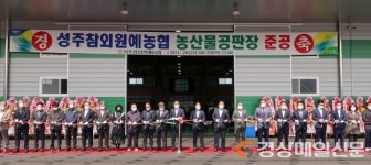 성주참외원예농협 농산물공판장 신축 이전