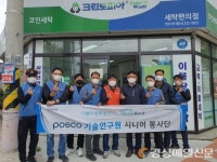 포스코시니어봉사단, 봄맞이 찾아가는 세탁봉사