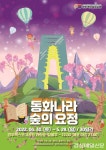 환상적인 ‘동화나라 숲의요정’ 세계로 초대
