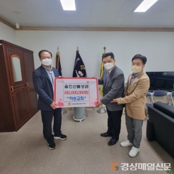 김천 하송교회, 울진군 산불 피해 성금 기탁