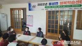 봉화군, 동양리 마을회관 행복학습센터 운영