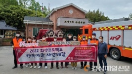 울진소방서, 희망프로젝트 ‘행복마을 사랑 배달’