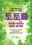 안동문예의전당, 토요일야외 상설 기획공연