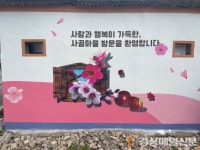 청도 남양1리 산뜻한 벽화마을로