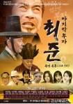 ‘400년 번영’ 경주 최씨 마지막 부자 만난다