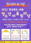 포항청소년재단, 경북 대표 청소년어울림마당 개막식